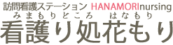 看護もり