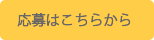 応募はこちらから