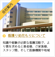 看取り処花もりについて