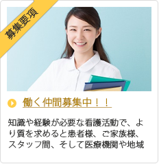 働く仲間募集中！！