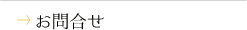 お問合せ