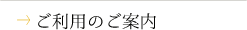 ご利用のご案内
