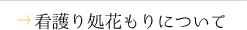 看護り処花もりについて