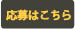 無料見学　採用情報　転職相談