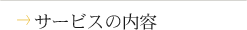 サービス内容