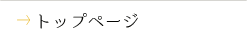 トップページ