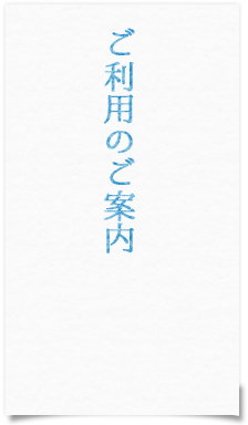 ご利用のご案内