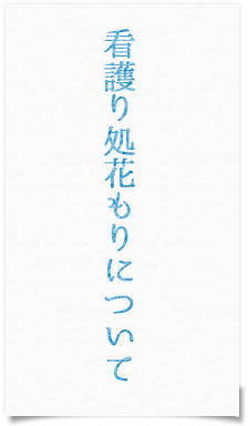 看護り処花もりについて