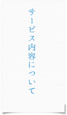 サービス内容について