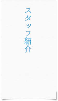 スタッフ紹介